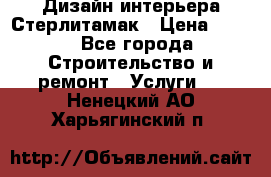 Дизайн интерьера Стерлитамак › Цена ­ 200 - Все города Строительство и ремонт » Услуги   . Ненецкий АО,Харьягинский п.